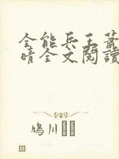 全能兵王萧晨苏晴全文阅读