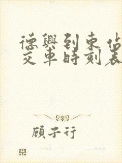 德兴到东站的公交车时刻表 德兴到东站的公交车时刻表