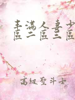 丰满人妻少妇一区二区三区