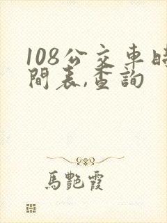 108公交车时间表,查询