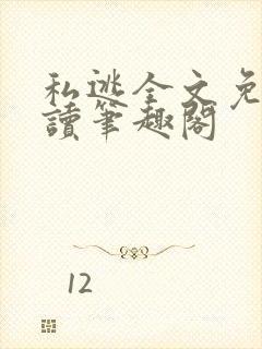 私逃全文免费阅读笔趣阁