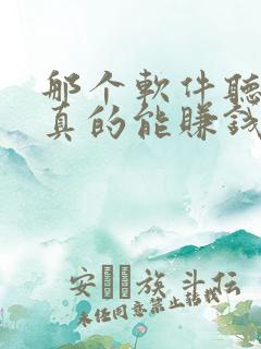 那个软件听小说真的能赚钱