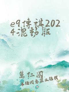 e9传祺2024混动版