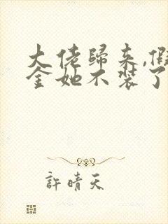 大佬归来,假千金她不装了在线全文听