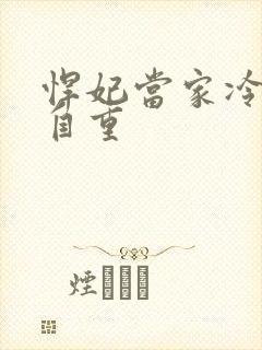 悍妃当家冷王请自重