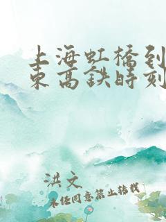 上海虹桥到十堰东高铁时刻表