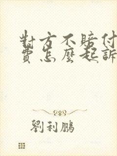对方不赔付误工费怎么起诉