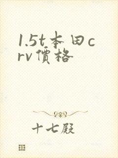1.5t本田crv价格