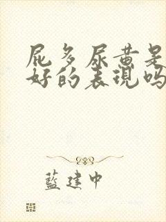 屁多尿黄是肝不好的表现吗