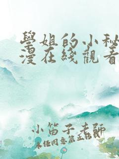学姐的小秘密动漫在线观看