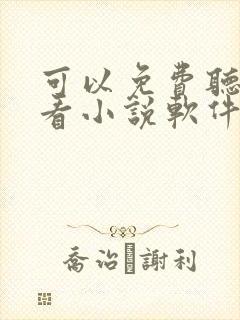 可以免费听书的看小说软件 可以免费听书的看小说软件
