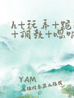 h+玩弄+跪趴+调教+嗯呐女友