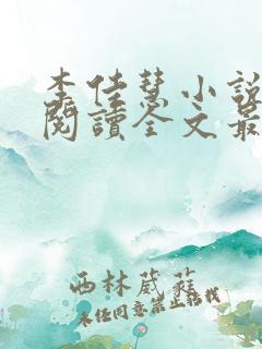 李佳慧小说免费阅读全文最新章节