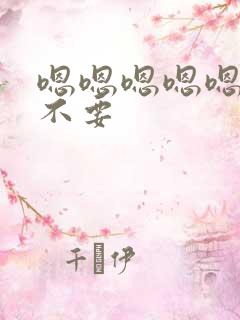 嗯嗯嗯嗯嗯嗯嗯不要 嗯嗯嗯嗯嗯嗯嗯不要