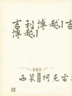 吉利博越l吉利博越l