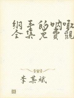 纲手的呐喊动漫全集免费观看