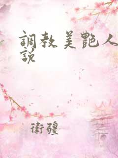 调教美艳人妻小说