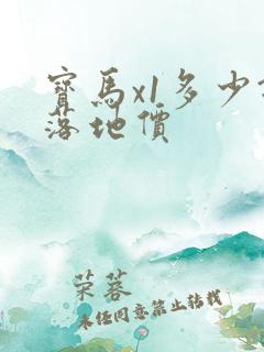宝马x1多少钱落地价