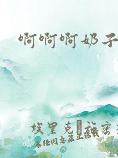啊啊啊奶子好大