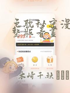 免耽秘密漫画完整版看画