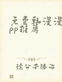 免费韩漫漫画app推荐