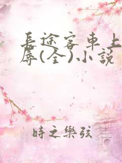 长途客车上的淫辱(全)小说