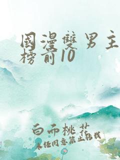 国漫双男主排行榜前10