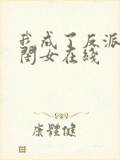 我成了反派的亲闺女在线
