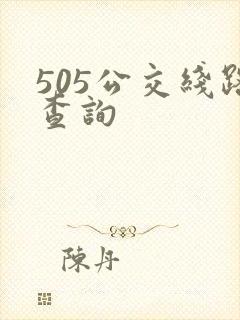 505公交线路查询
