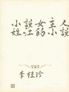 小说女主人公叫姓江的小说