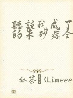 听说我成了前夫的朱砂痣全集完整版