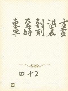 东至到洪方公交车时刻表查询 东至到洪方公交车时刻表查询