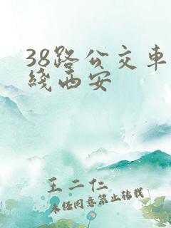 38路公交车路线西安