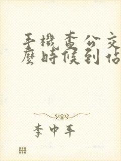 手机查公交车什么时候到站怎么查