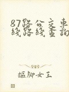 87路公交车路线路线查询时间