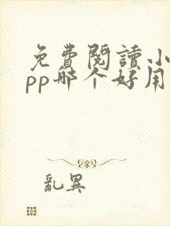 免费阅读小说app哪个好用