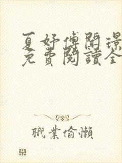 夏妤傅闻璟小说免费阅读全文最新章节列表