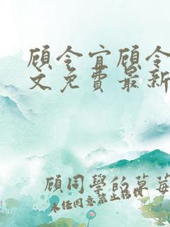 顾令宜顾令薇全文免费最新更新章节阅读