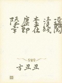 陆尘李清瑶全部章节在线阅读