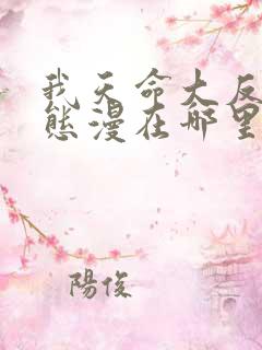 我天命大反派动态漫在哪里可以看 我天命大反派动态漫在哪里可以看