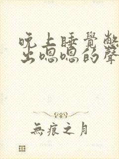 晚上睡觉憋气发出嗯嗯的声音是什么情况