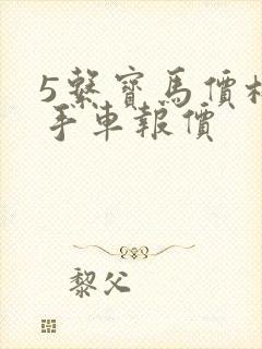 5系宝马价格二手车报价