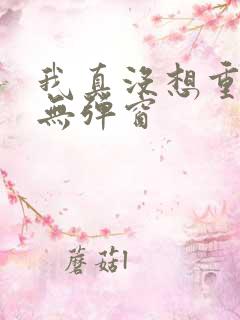 我真没想重生啊无弹窗