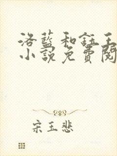 洛蓝和钰王爷的小说免费阅读目录
