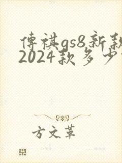 传祺gs8新款2024款多少钱