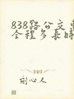 838路公交车全程多长时间