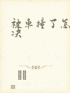 被车撞了怎么解决