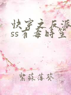 快穿之反派boss有毒时笙