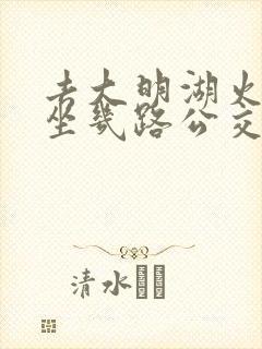 去大明湖火车站坐几路公交车