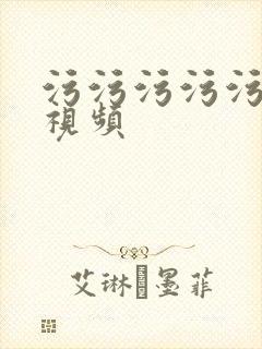 污污污污污污污视频